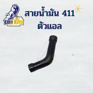 สายน้ำมันเครื่องตัดหญ้า ตัวแอล เครื่องตัดหญ้า รุ่น RBC411