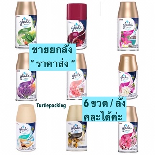 ถูกที่สุด 🦋 ขายส่งยกลัง6ขวด/ลัง 🌸 พร้อมส่ง10กลิ่น** Glade automatic sprey refill ขนาด175g. หอมทุกกลิ่นค่ะ สดชื่น 🌊