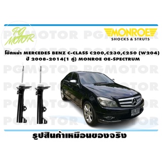 โช๊คหน้า MERCEDES BENZ C-CLASS C200,C230,C250 (W204) ปี 2008-2014 (1 คู่) MONROE OE-SPECTRUM