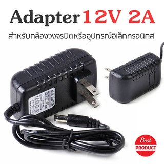 DC อะแดปเตอร์ Adapter 12V 2A (DC 5.5 x 2.5MM) สำหรับกล้องวงจรปิด และอุปกรณ์ต่างๆ