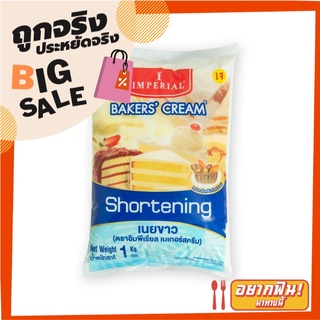 อิมพีเรียล เบเกอร์ครีม เนยขาว 1 กก. Imperial Bakers Cream Shortening 1 kg