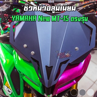 ชิวหน้าอลูมิเนียม Wind Shield Diamond Cut YAMAHA MT-15 PIRANHA (ปิรันย่า)