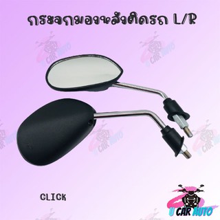 กระจกเดิมL/R (ขาชุบ) CLICK  กระจกเดิมกระจกมองหลังติดรถ !!อย่างดี!! สินค้าส่งตรงจากโรงงาน  พร้อมส่ง!!