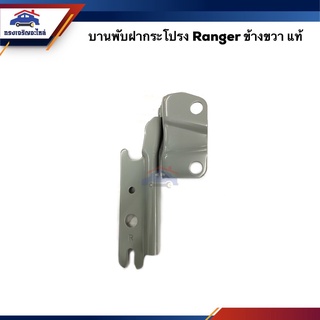 (แท้💯%)บานพับฝากระโปรง หน้า Ford RANGER