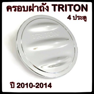 🔴💠 ครอบฝาถังน้ำมันรถยนต์ Mitsubishi TRITON 4 ประตู 2010 กันรอยฝาถังน้ำมันรถยนต์ ประดับยนต์🔴💠