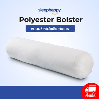 SleepHappy หมอนข้างโพลีเอสเตอร์ รุ่น Polyester Bolster ขนาด 1200gsm. สไตล์โรงแรม สัมผัสนุ่มสบาย ระบายกาศ และป้องกันไรฝุ่นได้ดี มาตราฐานการผลิตระดับโรงแรมชั้นนำ