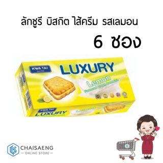 Luxury Lemon Flavored Cream Sandwich ลักซูรี บิสกิต ไส้ครีม รสเลมอน 20 กรัม x 6 ซอง