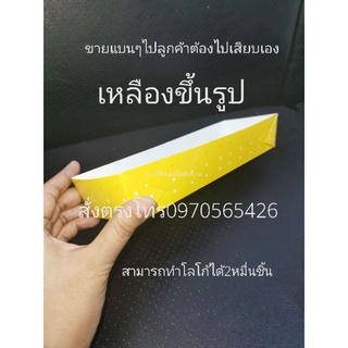 แพ็ค100ชิ้น,อาหารเจ, ถาดยาว6.5x22เซนสูง4เซนสีเหลืองลายจุดแบบลูกค้าไปเสียบขึ้นรูปเอง