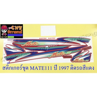 สติ๊กเกอร์ชุด MATE111 ปี1997 ติดรถสีแดง