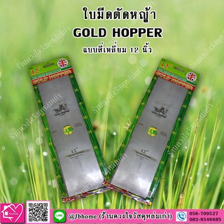 Gold Hopper ใบมีดตัดหญ้า (แบบสี่เหลี่ยม) ขนาด 12 นิ้ว