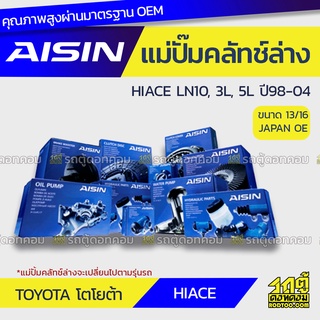 AISIN แม่ปั๊มคลัทช์ล่าง TOYOTA HIACE 3.0L LN10, 3L, 5L ปี98-04 โตโยต้า ไฮเอซ 3.0L LN10, 3L, 5L ปี98-04 *13/16 JAPAN OE