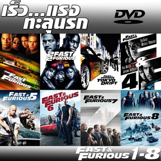 DVD ดีวีดี Fast &amp; Furious รวมหนัง เร็วแรงทะลุนรก ภาค1-9 (พากย์ไทย/อังกฤษ/มีซับไทย)