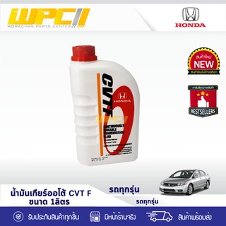 HONDA แท้ศูนย์ น้ำมันพาวเวอร์/เกียร์ออโต้ CVT F : ฮอนด้า *1L.