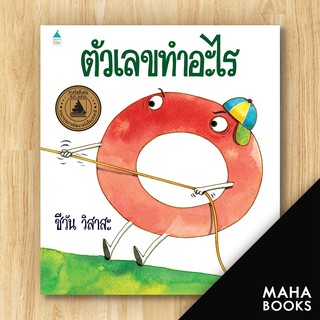 ตัวเลขทำอะไร (พิมพ์ใหม่) (ปกแข็ง) | Amarin Kids ชีวัน วิสาสะ