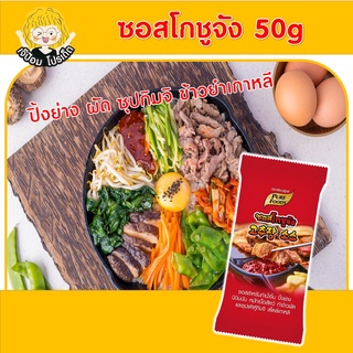 ซอสโกชูจัง ตราเพียวฟู้ดส์ ขนาด 50g โกชูจัง โคชูจัง ซอสเกาหลี ซอสเผ็ด ซอสหมักเกาหลี ซอสผัดเกาหลี ปิ้งย่าง ข้าวยำเกาหลี