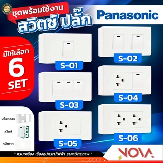 Panasonic ชุดปลั๊กไฟ ชุดสวิทไฟ ปลั๊กกราวด์คู่ ปลั๊กกราวด์เดี่ยว เต้ารับคู่ เต้ารับเดี่ยว ครบเซท พร้อมติดตั้ง Panasonic