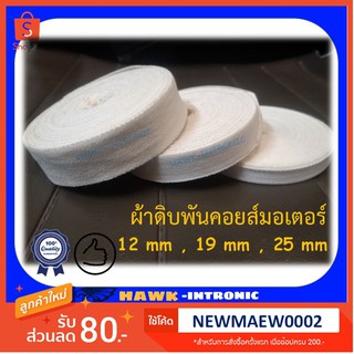 ผ้าพันขดลวดมอเตอร์ ผ้าขาว ผ้าพันคอยล์ ขนาด 12 mm,19 mm,25 mm [พร้อมส่ง]