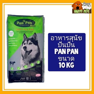 อาหารสุนัขปันปัน ขนาด 10 KG