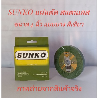 SUNKO แผ่นตัด (ใบตัด) สำหรับเหล็ก/สแตนเลส แบบบาง ขนาด 4 นิ้ว (10 ใบ/กล่อง)