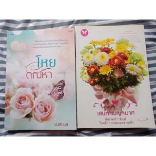 หนังสือนิยายโหยตัณหา,เสน่หาเบญจมาศ