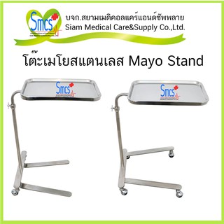 โต๊ะวางเครื่องมือแพทย์ โต๊ะเมโยสแตนเลส  Mayo Stand