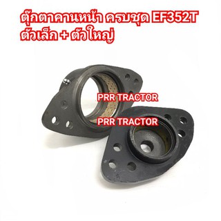 ตุ๊กตาคานหน้า ตัวหน้าเล็ก+ตัวหลังใหญ่ รถไถยันม่าร์ YANMAR EF352T