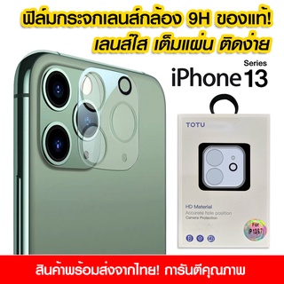 ฟิล์มเลนส์กล้อง iPhone แบบใส ฟิล์มกระจกกันรอย เลนส์กล้อง แบบเต็มเลนส์ iPhone13/13pro/13promax/13mini