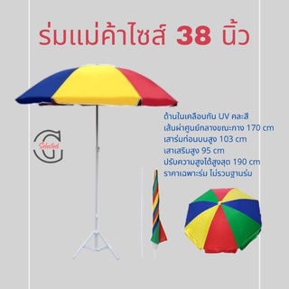 ร่มสนาม ร่มแม่ค้า ร่มแฟนซี ขนาด 38 นิ้ว 8 ก้าน ด้านในเคลือบกัน UV