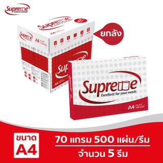 [ส่งฟรี!] Supreme กระดาษถ่ายเอกสาร 70 แกรม A4 บรรจุ 5 รีม