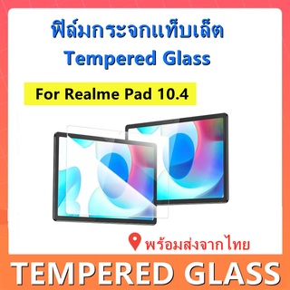 ฟิล์มกระจกแท็บเล็ต,Realme Pad 10.4,พร้อมส่งจากไทย