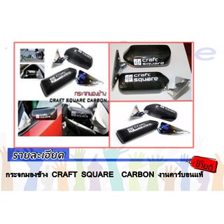 กระจกมองข้าง CRAFT SQUARE CARBON งานคาร์บอนนำเข้า