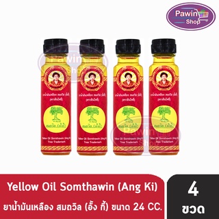 น้ำมันเหลือง สมถวิล อั้งกี้ ตราต้นโพธิ์ ฝาหยดใหญ่ 24 ml. [4 ขวด] บรรเทาอาการวิงเวียนศีรษะ หน้ามืด คล้ายจะเป็นลม