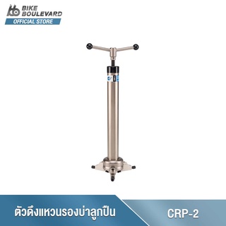 Park Tool CRP-2 เครื่องมือดึงบ่าแหวนรองแบริ่งโช๊ครถจักรยาน Adjustable Crown Race Puller เครื่องมือซ่อมจักรยาน จาก USA