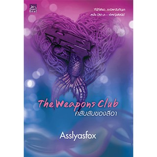 Weapons Club คลับลับของลีอา / Asslyasfox / หนังสือใหม่