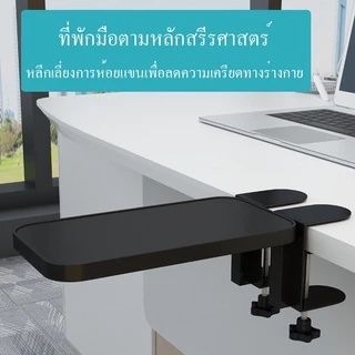 ที่วางข้อมือโต๊ะคอมพิวเตอร์ ที่พักแขน ที่วางแขน กระดานต่อขยายโต๊ะ