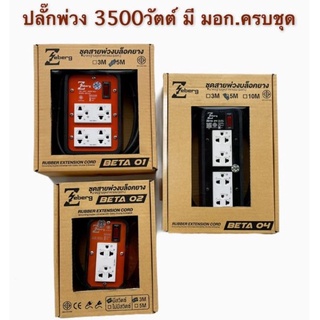 Zebery ปลั๊ก​สนาม 2ช่อง​4ช่อง 3500วัตต์​ สายไฟ3*1.5 มีสวิตช์​ตัดเมื่อไฟเกิน16แอมป์  ปลั๊กพ่วงบล็อกยาง​ บล็อกยาง