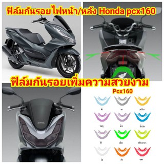 ฟิล์มกันรอย​ ไฟหน้า/หลัง​ Honda​ pcx160 ป้องกันรอยเพิ่มความสวยงาม