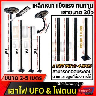 เสาไฟโซล่าเซลล์ UFO เสาไฟถนน เสาติดผนัง เหล็กหนา ทนทาน 3นิ้ว 2เมตร 3เมตร 4เมตร 5เมตร แถมฟรีพุกเหล็กทุกแบบ