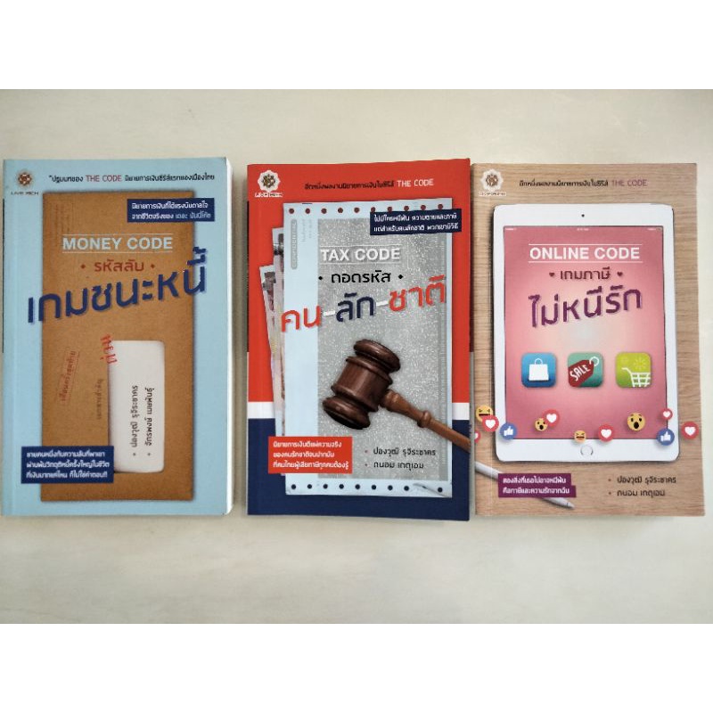Money code เกมชนะหนี้, Tax code คน-ลัก-ชาติ, Online code เกมภาษี ไม่หนีรัก โดย ปองวุฒิ รุจิระชาคร, ถ