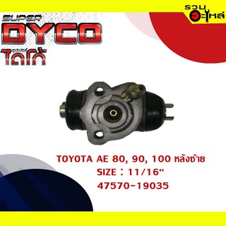 กระบอกเบรค TOYOTA  AE 80 90 100 หลังซ้าย กระบอกเบรคหลัง SIZE 11/16" แท้💯 DYTY1011 47570-19035