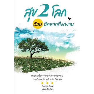 หนังสือสุข 2โลก ด้วยอัคลากที่งดงาม