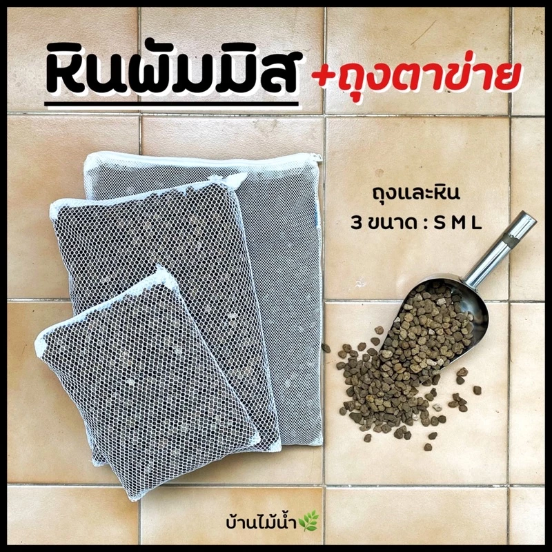 หินพัมมิส + ถุงตาข่าย พัมมิส หินลาวา ที่อยู่ของแบคทีเรีย รองพื้นตู้ไม้น้ำ วัสดุกรอง (หินยังไม่ล้าง) | บ้านไม้น้ำ🌿