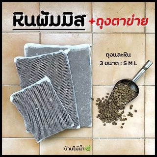 หินพัมมิส + ถุงตาข่าย พัมมิส หินลาวา ที่อยู่ของแบคทีเรีย รองพื้นตู้ไม้น้ำ วัสดุกรอง (หินยังไม่ล้าง) | บ้านไม้น้ำ🌿
