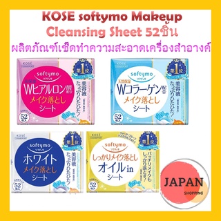 KOSE softymo Makeup Cleansing Sheet 52ชิ้น แผ่นเช็ดทำความสะอาดเครื่องสำอางค์