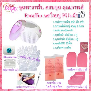 เซ็ทพาราฟิน หม้อใหญ่ หลาชิ้น Perfect Paraffin SET ฟรีแปรง ถุงมือ ถุงเท้า ก้อนพาราฟินใหญ่ 450g หม้อต้มพาราฟิน หม้อพาราฟิน