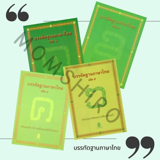 หนังสืออุเทศภาษาไทย : ชุดบรรทัดฐานภาษาไทย จัดเซท เล่ม 1,2,3,5+++NeW+++