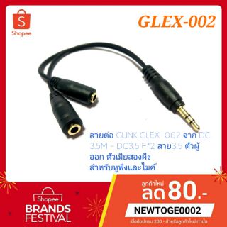 สายต่อGLINK GLEX-002 จาก DC 3.5M - DC3.5 F*2 สาย3.5 ตัวผู้ ออก ตัวเมียสองฝั่ง สำหรับหูฟังและไมค์