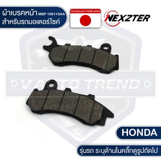 NEXZTER ผ้าเบรคหน้า 109110AA HONDA PCX,ZOOMER-X,NEW PCX (2018-2020),NEW ZOOMER-X Combine เบรค ผ้าเบรค ผ้าเบรคมอเตอร์ไซค์