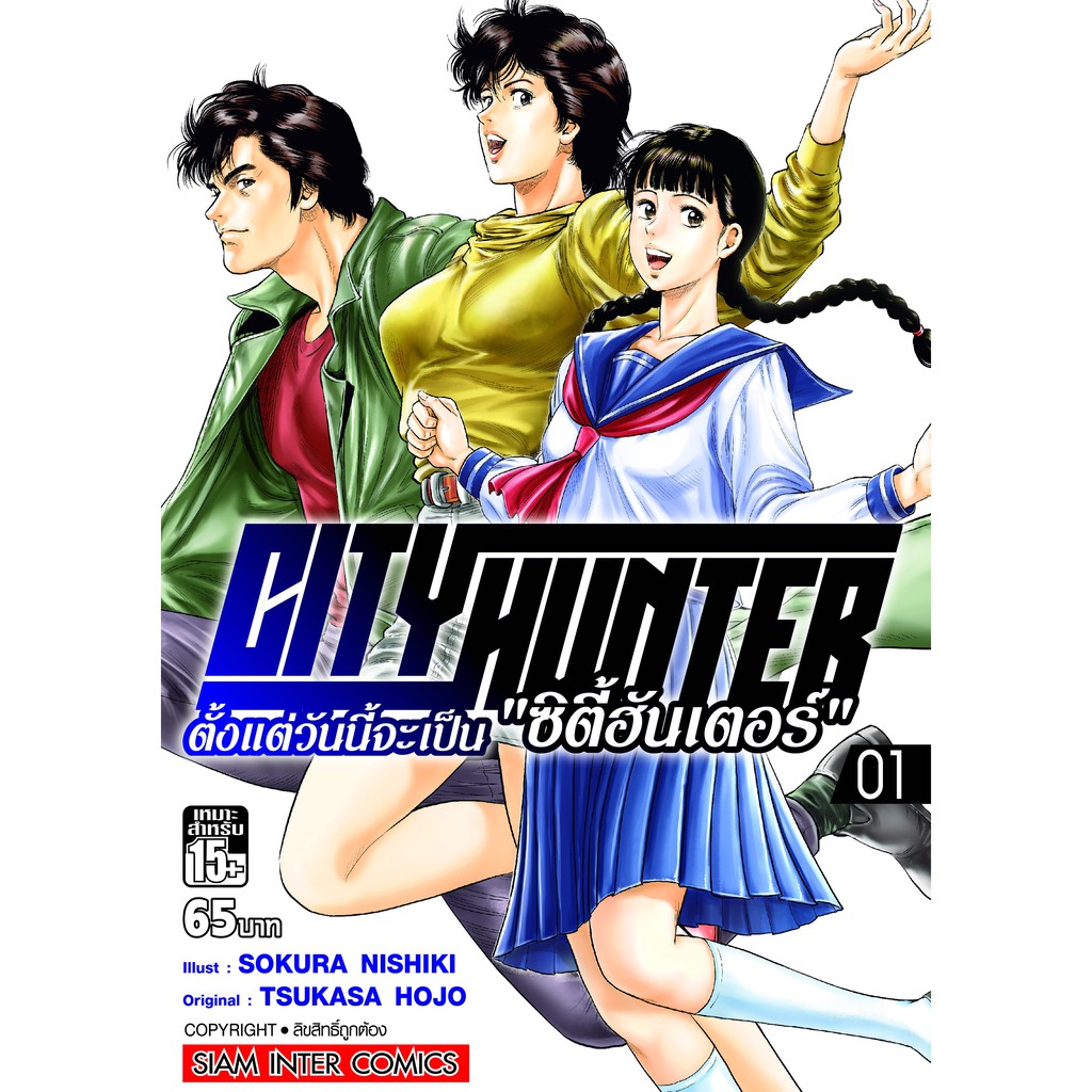 หนังสือการ์ตูน CITY HUNTER ตั้งแต่วันนี้จะเป็น"ซิตี้ฮันเตอร์"  ( แยกเล่ม 1 - ล่าสุด )