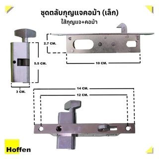 HOFFEN กุญแจบานเลื่อน ตลับกุญแจคอม้า เหล็ก และไส้กุญแจ (จัดส่งเร็วมีปลายทาง)
